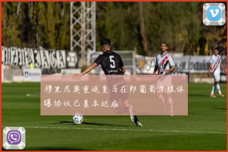 穆里尼奥重返皇马在即葡萄牙媒体曝协议已基本达成