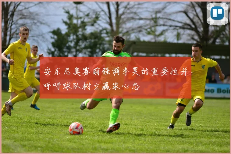 安东尼奥赛前强调李昊的重要性并呼吁球队树立赢家心态