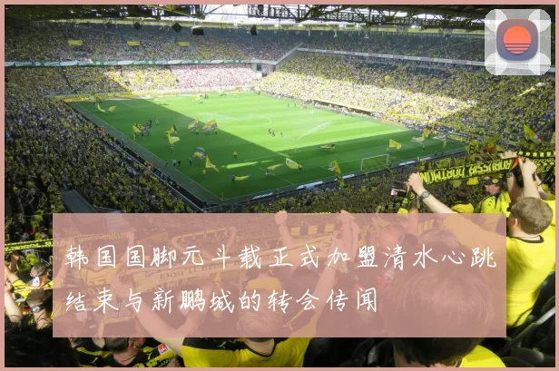 韩国国脚元斗载正式加盟清水心跳结束与新鹏城的转会传闻