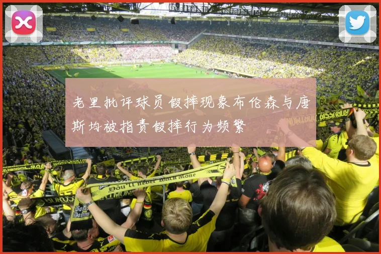 老里批评球员假摔现象布伦森与唐斯均被指责假摔行为频繁