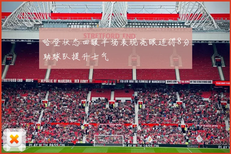 哈登状态回暖半场表现亮眼连得8分助球队提升士气